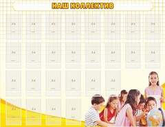 Стенд "Наш коллектив" - fgospostavki.ru - Нижний Тагил