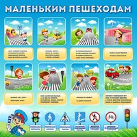 Стенд "Маленьким пешеходам" - fgospostavki.ru - Нижний Тагил
