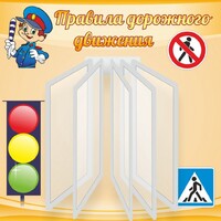 Стенд "Правила дорожного движения" Вариант 4 - fgospostavki.ru - Нижний Тагил