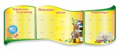 Стенд "Начальная школа" резной из 3-х частей - fgospostavki.ru - Нижний Тагил