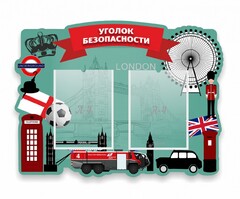 Стенд резной "Уголок безопасности" - fgospostavki.ru - Нижний Тагил
