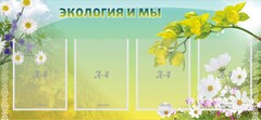 Стенд "Экология и мы" - fgospostavki.ru - Нижний Тагил