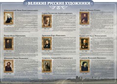 Стенд "Великие русские художники" - fgospostavki.ru - Нижний Тагил