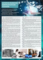 Стенд "История развития компьютерной техники" Вариант 1 - fgospostavki.ru - Нижний Тагил