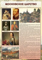 Стенд "Московское царство" - fgospostavki.ru - Нижний Тагил