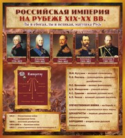 Стенд "Российская Империя" - fgospostavki.ru - Нижний Тагил