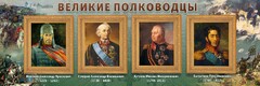 Стенд "Великие полководцы" - fgospostavki.ru - Нижний Тагил