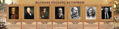 Стенд "Великие историки" - fgospostavki.ru - Нижний Тагил