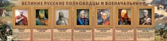 Стенд "Великие русские полководцы и военачальники" - fgospostavki.ru - Нижний Тагил