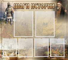 Стенд "Шаги истории" - fgospostavki.ru - Нижний Тагил