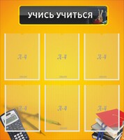 Стенд "Учись учиться" - fgospostavki.ru - Нижний Тагил