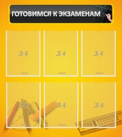 Стенд "Готовимся к экзаменам" Вариант 2 - fgospostavki.ru - Нижний Тагил