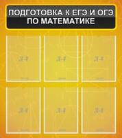 Стенд "Подготовка к ЕГЭ и ОГЭ по математике (6 карманов)" - fgospostavki.ru - Нижний Тагил