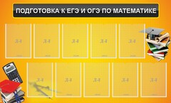 Стенд "Подготовка к ЕГЭ и ОГЭ по математике (10 карманов)" - fgospostavki.ru - Нижний Тагил