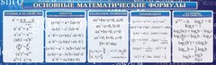 Стенд "Основные математические формулы" - fgospostavki.ru - Нижний Тагил