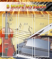 Стенд "В мире музыки" - fgospostavki.ru - Нижний Тагил