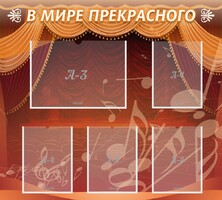 Стенд "В мире прекрасного" Вариант 2 - fgospostavki.ru - Нижний Тагил