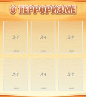 Стенд "О терроризме" - fgospostavki.ru - Нижний Тагил