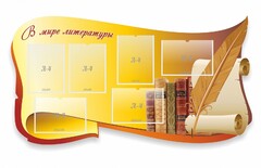 Стенд "В мире литературы" - fgospostavki.ru - Нижний Тагил