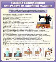 Стенд "Техника безопасности при работе на швейной машине" - fgospostavki.ru - Нижний Тагил