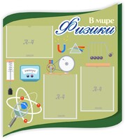 Стенд "В мире физики" - fgospostavki.ru - Нижний Тагил