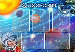Стенд "Астрономия" - fgospostavki.ru - Нижний Тагил