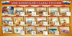Стенд "Дни воинской славы России" Вариант 2 - fgospostavki.ru - Нижний Тагил