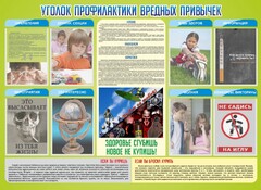 Стенд "Профилактика вредных привычек" - fgospostavki.ru - Нижний Тагил
