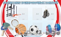 Стенд "Расписание тренировочных занятий" - fgospostavki.ru - Нижний Тагил