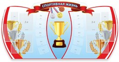 Стенд "Спортивная жизнь" Вариант 3 - fgospostavki.ru - Нижний Тагил