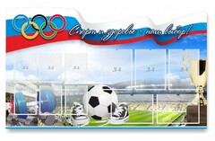 Стенд "Спорт и здоровье - наш выбор" - fgospostavki.ru - Нижний Тагил