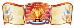 Стенд "Наша спортивная жизнь" (резной стенд из 3-х частей) - fgospostavki.ru - Нижний Тагил