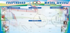 Стенд "Спортивная жизнь" Вариант 4 - fgospostavki.ru - Нижний Тагил