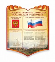 Стенд "Символика Российской Федерации" - fgospostavki.ru - Нижний Тагил