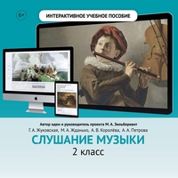 Слушание музыки. 2 класс - fgospostavki.ru - Нижний Тагил