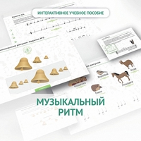 Сольфеджио.1 класс: Музыкальный ритм - fgospostavki.ru - Нижний Тагил