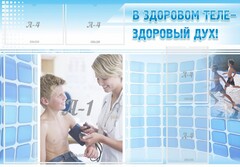Стенд "В здоровом теле - здоровый дух!" - fgospostavki.ru - Нижний Тагил