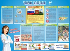 Стенд "Уголок здоровья" Вариант 3 - fgospostavki.ru - Нижний Тагил