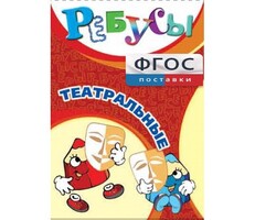 Ребусы "Театральные" - fgospostavki.ru - Нижний Тагил