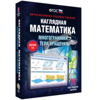 Наглядная математика. Многогранники. Тела вращения - fgospostavki.ru - Нижний Тагил