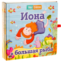 Иона и большая рыба - fgospostavki.ru - Нижний Тагил