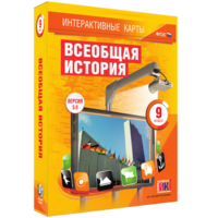 Интерактивные карты. Всеобщая история. 9 класс - fgospostavki.ru - Нижний Тагил