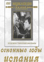 DVD художественный фильм "Огненные годы. Испания" - fgospostavki.ru - Нижний Тагил