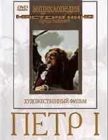 DVD художественный фильм "Петр 1" - fgospostavki.ru - Нижний Тагил