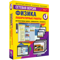 Лабораторные работы по физике 8 класс. Сетевая версия - fgospostavki.ru - Нижний Тагил