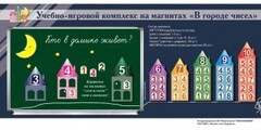 "В городе чисел". Для лучшего понимания и запоминания состава чисел первого десятка - fgospostavki.ru - Нижний Тагил
