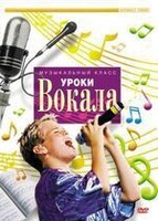 DVD "Уроки вокала" - fgospostavki.ru - Нижний Тагил