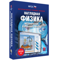 Наглядная физика. Механические колебания и волны - fgospostavki.ru - Нижний Тагил
