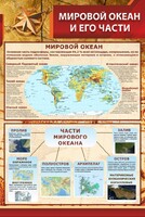 Стенд "Мировой океан и его части" - fgospostavki.ru - Нижний Тагил