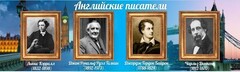Стенд "Английские писатели" Вариант 2 - fgospostavki.ru - Нижний Тагил
